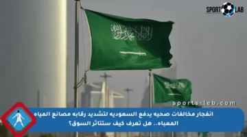 انفجار مخالفات صحية يدفع السعودية لتشديد رقابة مصانع المياه المعبأة.. هل تعرف كيف ستتأثر السوق؟